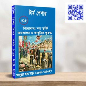 নব্য তুর্কি আন্দোলন ও আধুনিক তুরস্ক