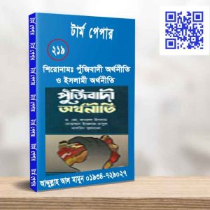 পুঁজিবাদী অর্থনীতি ও ইসলামী অর্থনীতি