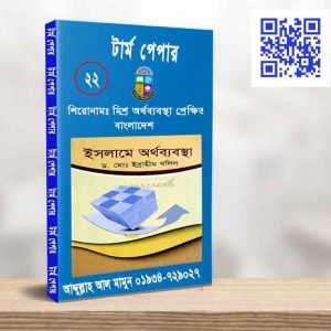 মিশ্র অর্থব্যবস্থা প্রেক্ষিত বাংলাদেশ