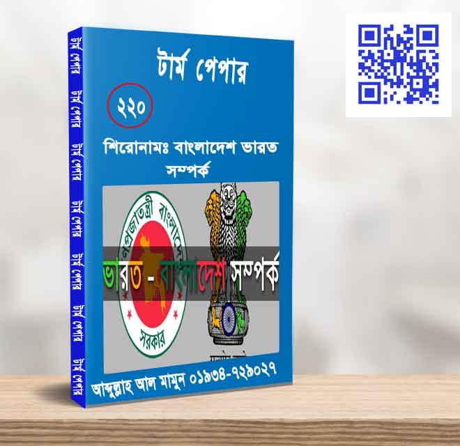 বাংলাদেশ ভারত সম্পর্ক