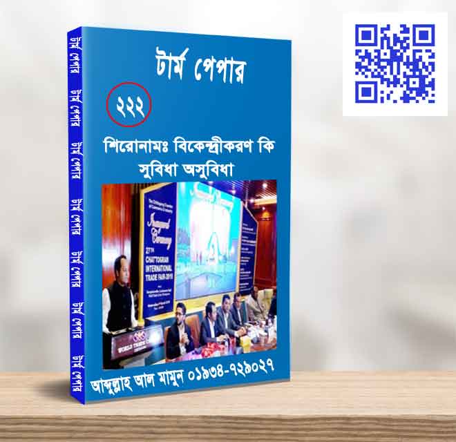 বিকেন্দ্রীকরণ কি সুবিধা অসুবিধা