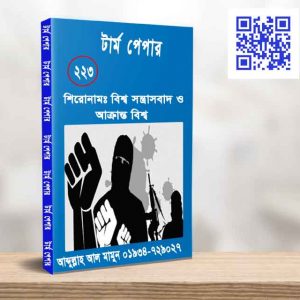 বিশ্ব সন্ত্রাসবাদ ও আক্রান্ত বিশ্ব