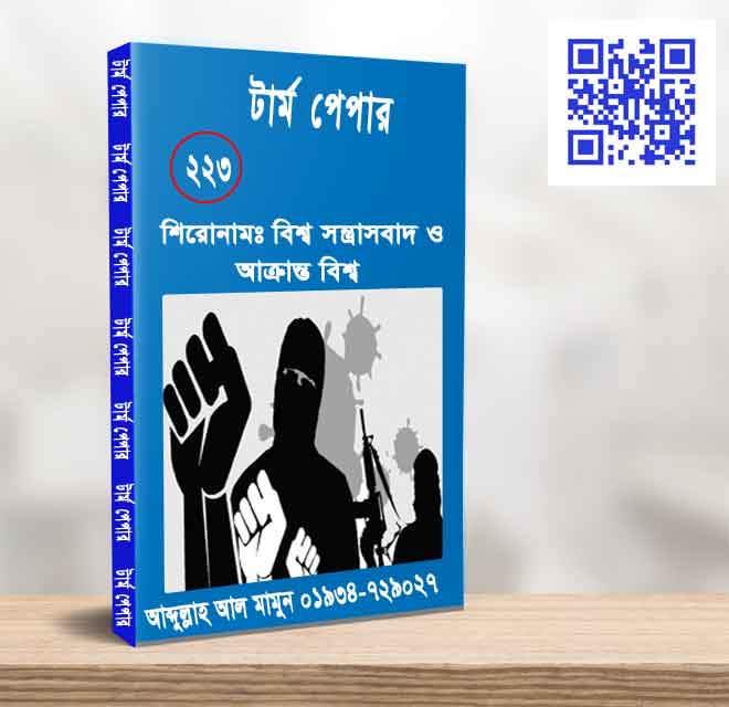 বিশ্ব সন্ত্রাসবাদ ও আক্রান্ত বিশ্ব