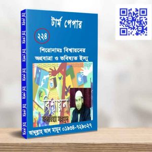 বিশ্বায়নের অগ্রযাত্রা ও ভবিষ্যত ইস্যু সম্মেলন