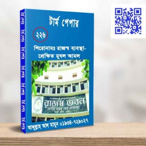 রাজস্ব ব্যবস্থা-প্রেক্ষিত মুঘল আমল