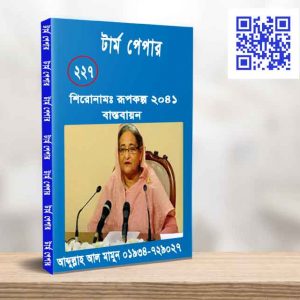 রুপকল্প ২০৪১ বাস্তবায়ন