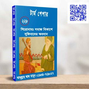 সমাজ বিকাশে সুফিবাদের অবদান