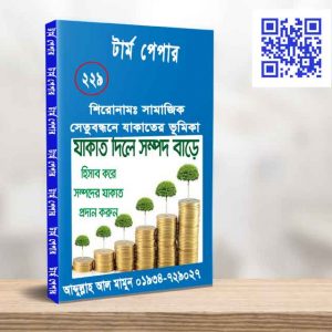 সামাজিক সেতুবন্ধনে যাকাতের ভূমিকা