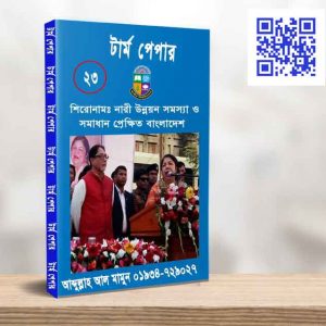 নারী উন্নয়ন সমস্যা ও সমাধান প্রেক্ষিত বাংলাদেশ