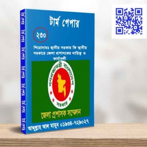 স্থানীয় সরকার কি স্থানীয় সরকারে জেলা প্রশাসকের দায়িত্ব ও কার্যাবলী
