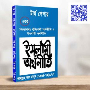 পুঁজিবাদী অর্থনীতি ও ইসলামী অর্থনীতি