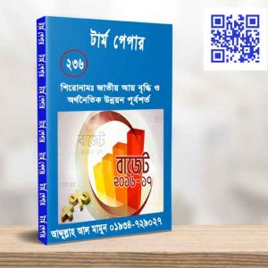 জাতীয় আয় বৃদ্ধি ও অর্থনৈতিক উন্নয়ন পূর্বশর্ত