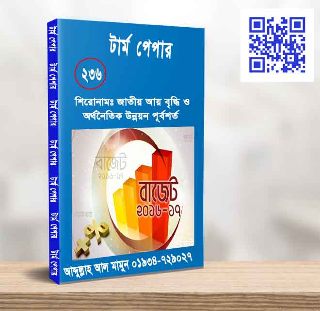 জাতীয় আয় বৃদ্ধি ও অর্থনৈতিক উন্নয়ন পূর্বশর্ত