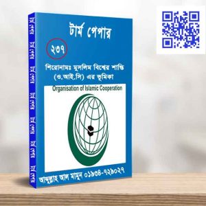 মুসলিম বিশ্বের শান্তি (ও.আই.সি) এর ভূমিকা