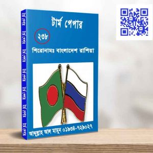 বাংলাদেশ রাশিয়া