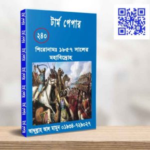 ১৮৫৭ সালের মহাবিদ্রোহ