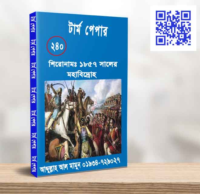 ১৮৫৭ সালের মহাবিদ্রোহ