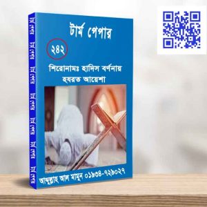 হাদিস বর্ণনায় হযরত আয়েশা
