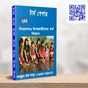 উপজাতীদের ধর্মবিশ্বাস