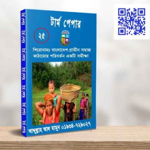 বাংলাদেশ গ্রামীন সমাজ কাঠামোর পরিবর্তন একটি সমীক্ষা