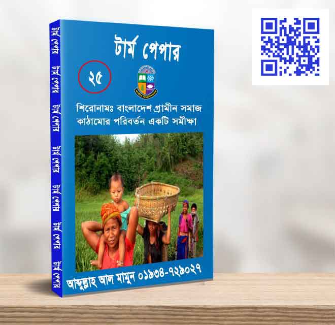 বাংলাদেশ গ্রামীন সমাজ কাঠামোর পরিবর্তন একটি সমীক্ষা