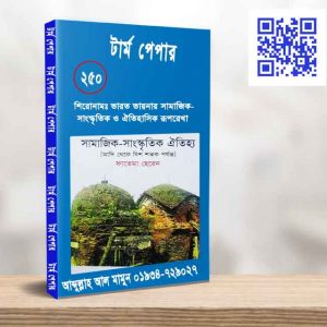 ভরতভায়নার সামাজিক-সাংস্কৃতিক ও ঐতিহাসিক রুপরেখা