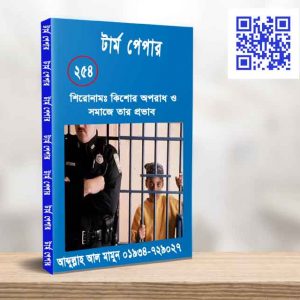 কিশোর অপরাধ ও সমাজে তার প্রভাব