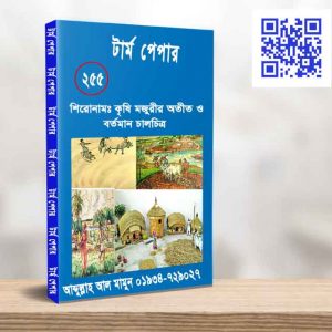 কৃষি মজুরীর অতীত ও বর্তমান চালচিত্র