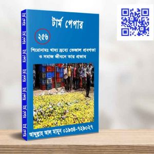 খাদ্য দ্রব্যে ভেজাল প্রবণতা ও সমাজ জীবনে তার প্রভাব