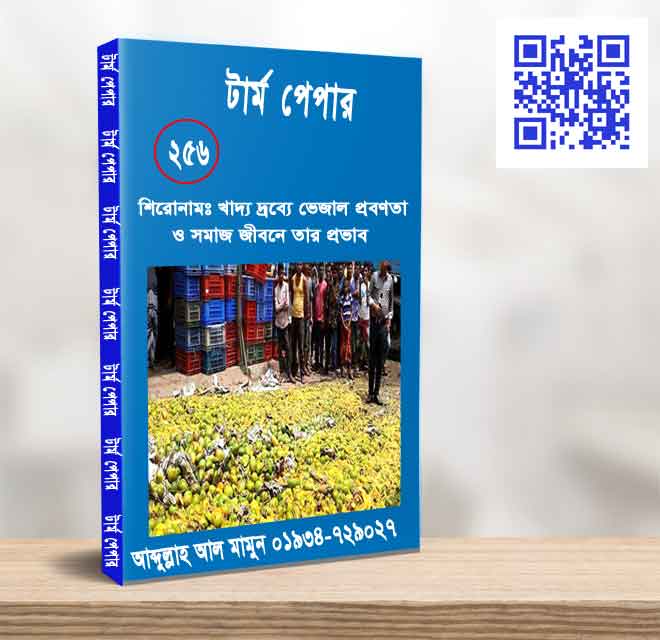 খাদ্য দ্রব্যে ভেজাল প্রবণতা ও সমাজ জীবনে তার প্রভাব