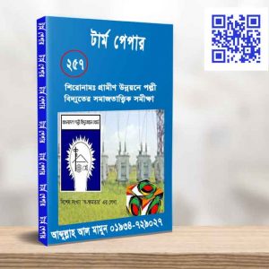 গ্রামীণ উন্নয়নে পল্লী বিদ্যুতের সমাজতাত্ত্বিক সমীক্ষা