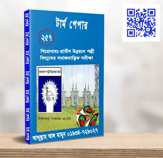 গ্রামীণ উন্নয়নে পল্লী বিদ্যুতের সমাজতাত্ত্বিক সমীক্ষা