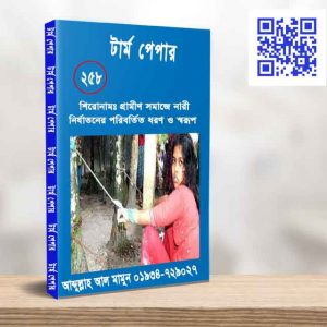 গ্রামীণ সমাজে নারী নির্যাতনের পরিবর্তিত ধরণ ও স্বরুপ