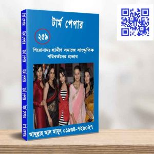 গ্রামীণ সমাজে সাংষ্কৃতিক পরিবর্তনের প্রভাব
