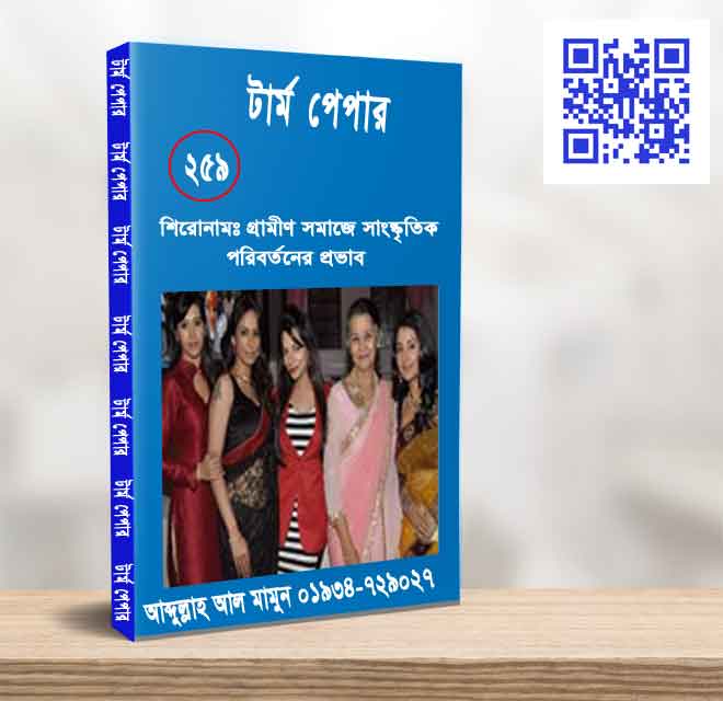 গ্রামীণ সমাজে সাংষ্কৃতিক পরিবর্তনের প্রভাব