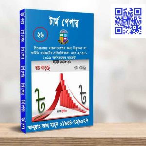 বাংলাদেশের জন্য উদ্বৃত্ত বা ঘাটতি বাজেটের প্রসিংগকতা এবং ২০১৩-২০১৪ অর্থবছরের বাজেট