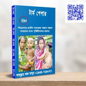 গ্রামীণ সমাজের সন্তান সম্ভবা মায়েদের মধ্যে পুষ্টিহীনতার প্রভাব