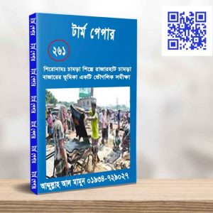 চামড়া শিল্পে রাজারহাট চামড়া বাজারের ভূমিকা একটি ভৌগলিক সমীক্ষা