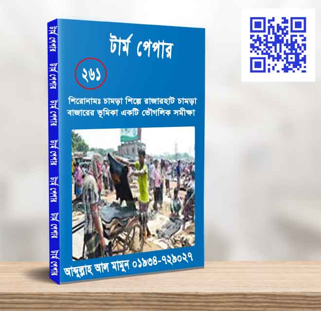 চামড়া শিল্পে রাজারহাট চামড়া বাজারের ভূমিকা একটি ভৌগলিক সমীক্ষা