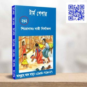 নারী নির্যাতন