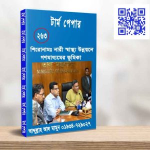 নারী স্বাস্থ্য উন্নয়নে গণমাধ্যমের ভূমিকা”