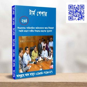 পারিবারিক কাঠামোতে জন্ম নিয়ন্ত্রণ পদ্ধতি গ্রহণে নারীর সিদ্ধান্ত গ্রহণের সুযোগ