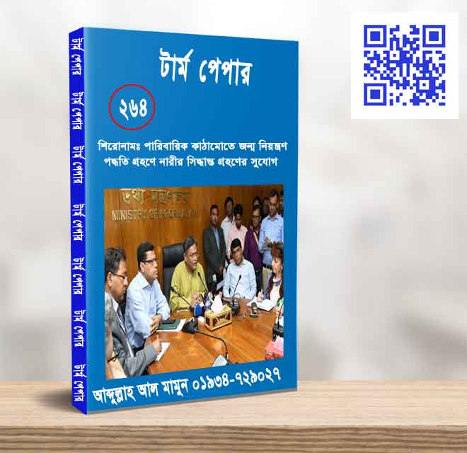 পারিবারিক কাঠামোতে জন্ম নিয়ন্ত্রণ পদ্ধতি গ্রহণে নারীর সিদ্ধান্ত গ্রহণের সুযোগ