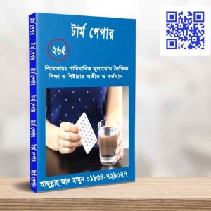 পারিবারিক মূল্যবোধ নৈতিক শিক্ষা ও শিষ্টাচার অতীত ও বর্তমান