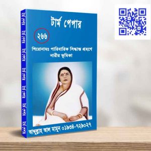 পারিবারিক সিদ্ধান্ত গ্রহণে নারীর ভূমিকা