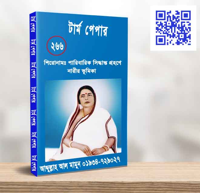 পারিবারিক সিদ্ধান্ত গ্রহণে নারীর ভূমিকা