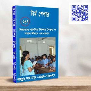 প্রাথমিক শিক্ষায় বৈষম্য ও সমাজ জীবনে এর প্রভাব