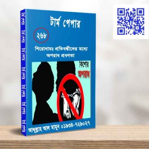 প্রতিবন্ধীদের মধ্যে অপরাধ প্রবণতা