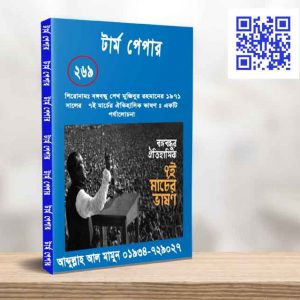 বঙ্গবন্ধু শেখ মুজিবুর রহমানের ১৯৭১ সালের ৭ই মার্চের ঐতিহাসিক ভাষণ একটি পর্যালোচনা