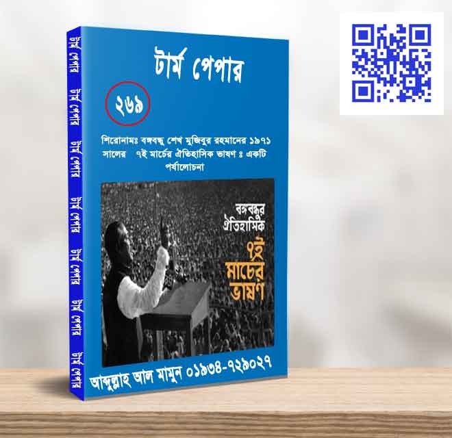 বঙ্গবন্ধু শেখ মুজিবুর রহমানের ১৯৭১ সালের ৭ই মার্চের ঐতিহাসিক ভাষণ একটি পর্যালোচনা